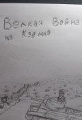Обложка книги "Великая Война на Кземле. Рассказ 1"
