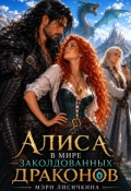 Обложка книги "Алиса в мире заколдованных драконов"