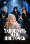 Обложка книги "Завоевать наш цветочек. Станешь женой для шестерых королей"