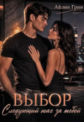 Обложка книги "Выбор. Следующий шаг за тобой"