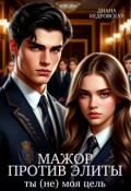 Обложка книги "Мажор против элиты. Ты (не) моя цель "