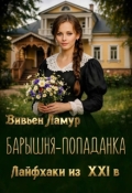 Обложка книги "Барышня-попаданка. Лайфхаки из 21 в."