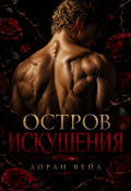 Обложка книги "Остров искушения"
