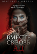 Обложка книги "Вместе сквозь ад"