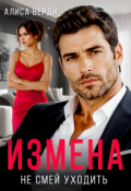 Обложка книги "Измена. Не смей уходить"