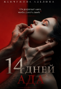 Обложка книги "14 дней ада"