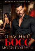 Обложка книги "Опасный босс моей подруги"
