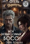 Обложка книги "Отель "Перепутье": Мой (не) выносимый босс"