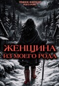 Обложка книги "Женщина из моего Рода"