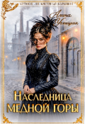 Обложка книги "Наследница Медной горы"