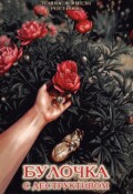 Обложка книги "Булочка с деструктивом"