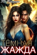 Обложка книги "Тёмная Жажда"