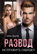 Обложка книги "Развод. Исправить ошибку"