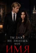 Обложка книги "Ты даже не знаешь моё имя "