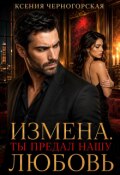 Обложка книги "Измена. Ты предал нашу любовь"