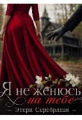 Обложка книги "Я не женюсь на тебе"