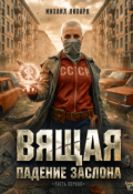 Обложка книги "Вящая. Падение заслона. Часть I"