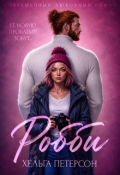 Обложка книги "Робби"