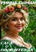 Обложка книги "Cага о волонтёрах."