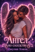 Обложка книги "Ангел по соседству"