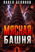 Обложка книги "Мясная Башня"