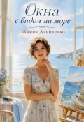 Обложка книги "Окна с видом на море"