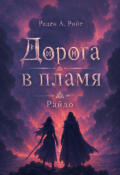 Обложка книги "Дорога в пламя. Райдо"