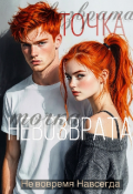 Обложка книги "Точка невозврата "