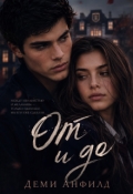 Обложка книги "От и до"