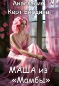 Обложка книги "Маша из "Мамбы""