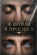 Обложка книги "А потом я проснусь"