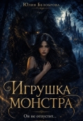 Обложка книги "Игрушка монстра"