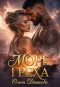 Обложка книги "Море Греха"
