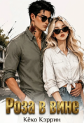 Обложка книги "Роза в вине "