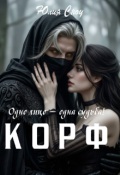 Обложка книги "Корф. Одно лицо &mdash; одна судьба"