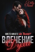 Обложка книги "Влечение Духа"
