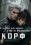Обложка книги "Корф"