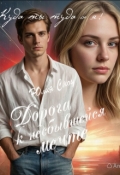 Обложка книги "Дорога к несбывшейся мечте"