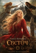 Обложка книги "Светоч"