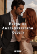 Обложка книги "Искры на Амальфитанском берегу "