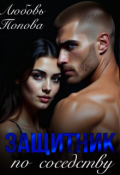 Обложка книги "Защитник по соседству"