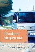 Обложка книги "Прощёное воскресенье"