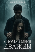 Обложка книги "Сломай меня дважды"