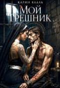 Обложка книги "Мой грешник"