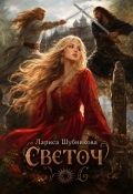 Обложка книги "Светоч"