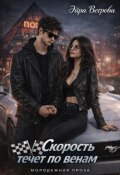 Обложка книги "Скорость течёт по венам"