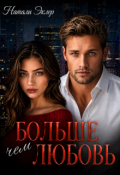Обложка книги "Больше чем любовь"