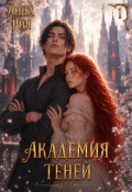 Обложка книги "Академия Теней: Исповедь лисьего проводника"