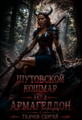 Обложка книги "Шутовской кошмар 2 - Армагеддон"