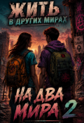 Обложка книги "На два мира 2"
